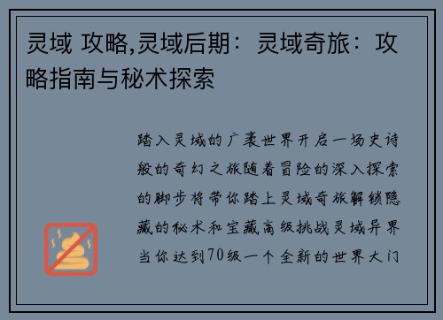 灵域 攻略,灵域后期：灵域奇旅：攻略指南与秘术探索