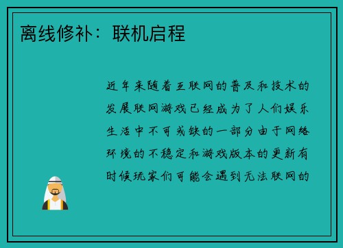 离线修补：联机启程