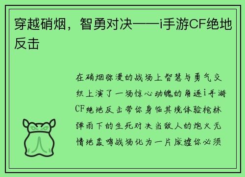 穿越硝烟，智勇对决——i手游CF绝地反击