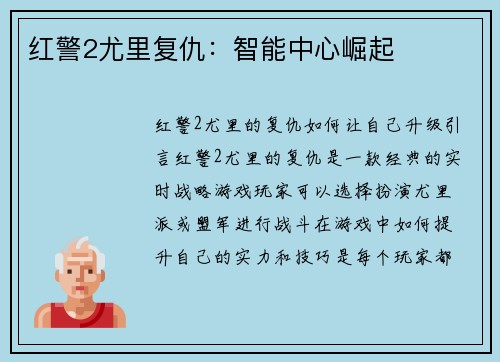 红警2尤里复仇：智能中心崛起