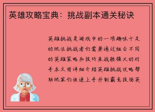英雄攻略宝典：挑战副本通关秘诀