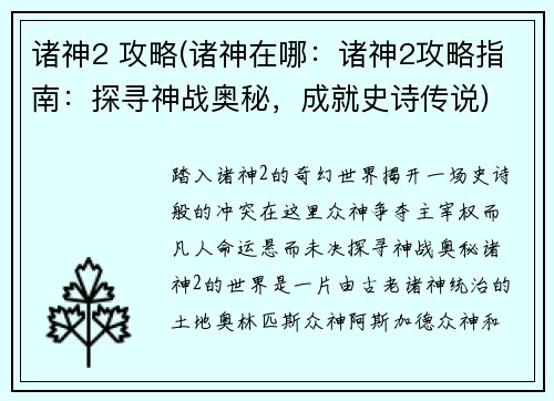 诸神2 攻略(诸神在哪：诸神2攻略指南：探寻神战奥秘，成就史诗传说)