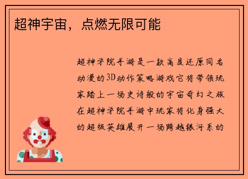 超神宇宙，点燃无限可能