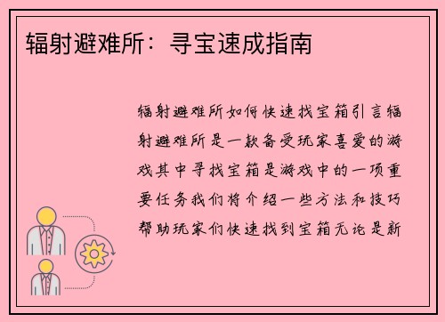 辐射避难所：寻宝速成指南