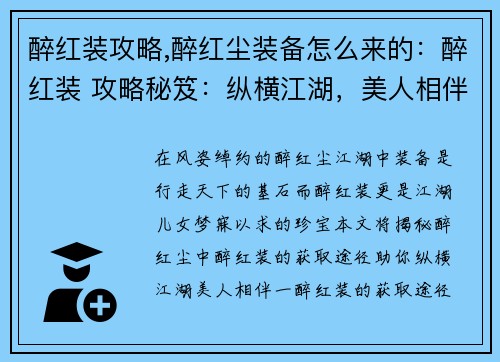 醉红装攻略,醉红尘装备怎么来的：醉红装 攻略秘笈：纵横江湖，美人相伴