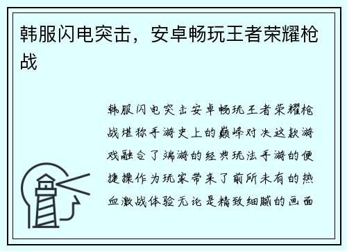 韩服闪电突击，安卓畅玩王者荣耀枪战