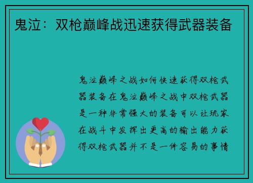 鬼泣：双枪巅峰战迅速获得武器装备