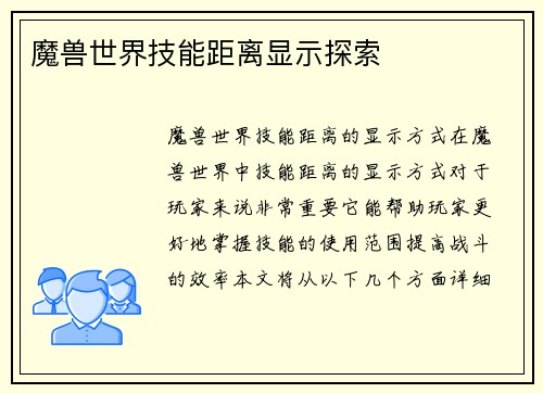 魔兽世界技能距离显示探索