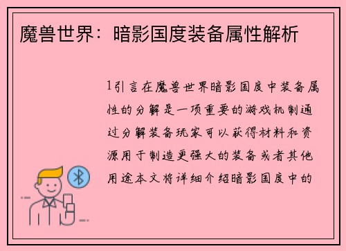 魔兽世界：暗影国度装备属性解析