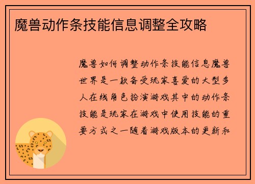 魔兽动作条技能信息调整全攻略