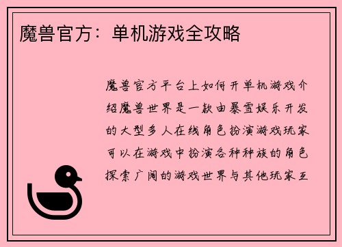 魔兽官方：单机游戏全攻略