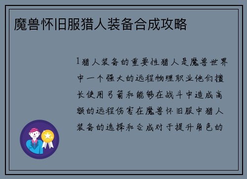 魔兽怀旧服猎人装备合成攻略