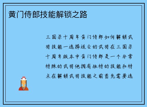 黄门侍郎技能解锁之路